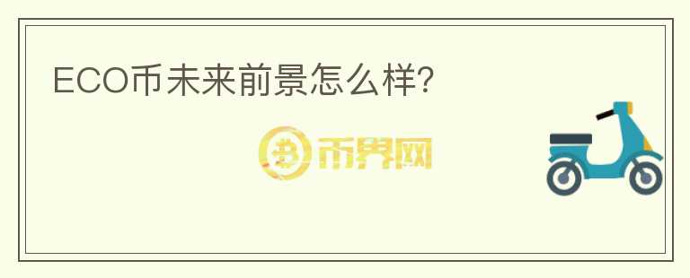 ECO幣未來前景怎么樣？
