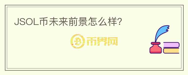 JSOL幣未來前景怎么樣？