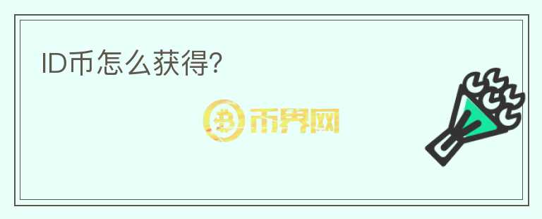 ID幣怎么獲得？