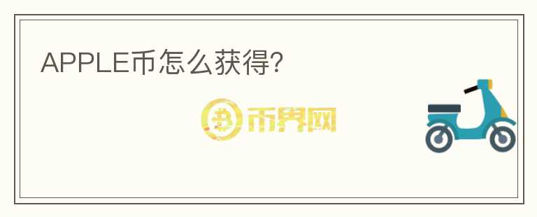 APPLE幣怎么獲得？