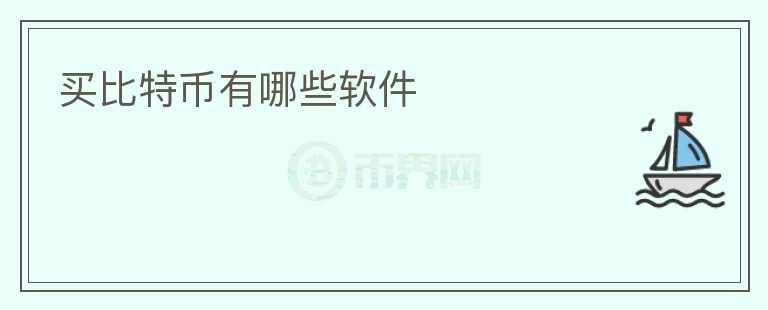 買比特幣有哪些軟件