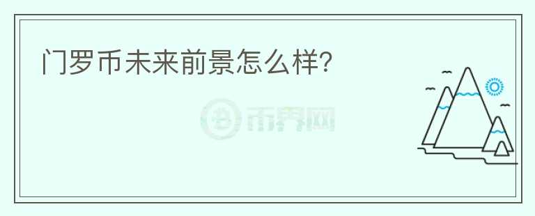 門羅幣未來前景怎么樣？