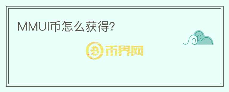 MMUI幣怎么獲得？