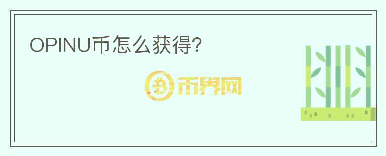 OPINU幣怎么獲得？