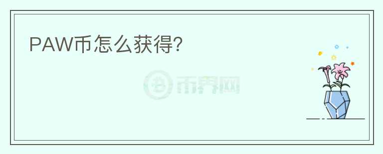 PAW幣怎么獲得？
