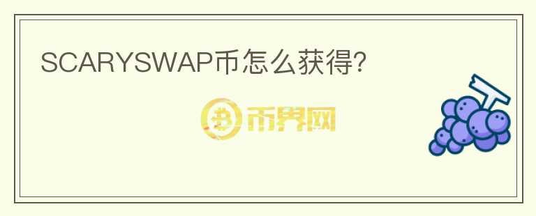 SCARYSWAP幣怎么獲得？