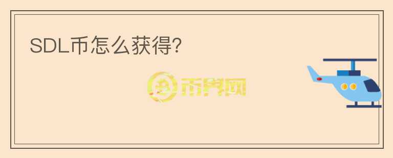SDL幣怎么獲得？