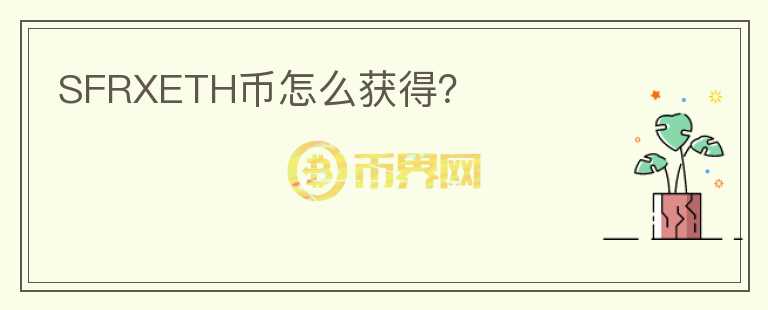 SFRXETH幣怎么獲得？