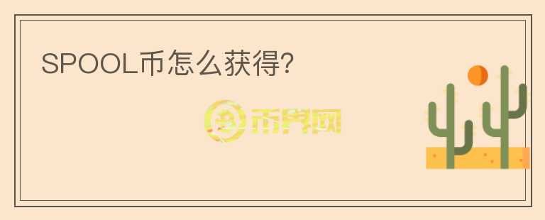 SPOOL幣怎么獲得？