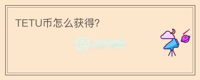 TETU幣怎么獲得？