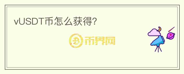 vUSDT幣怎么獲得？