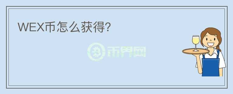 WEX幣怎么獲得？