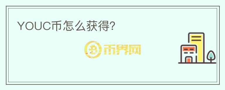 YOUC幣怎么獲得？