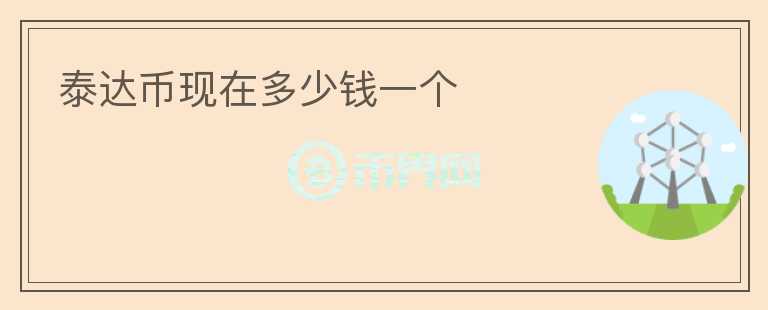 泰達(dá)幣現(xiàn)在多少錢(qián)一個(gè)