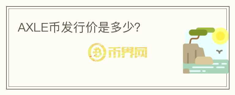 AXLE幣發(fā)行價(jià)是多少？