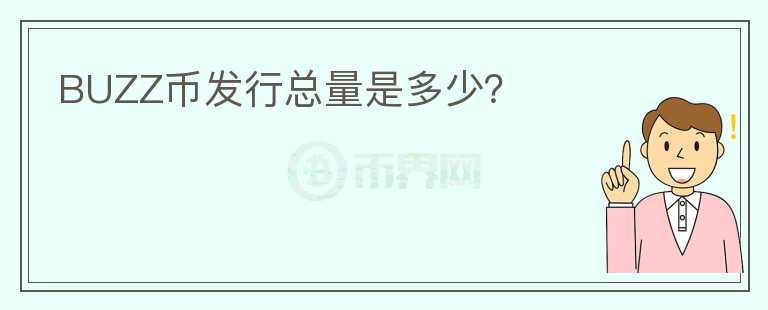 BUZZ幣發(fā)行總量是多少？