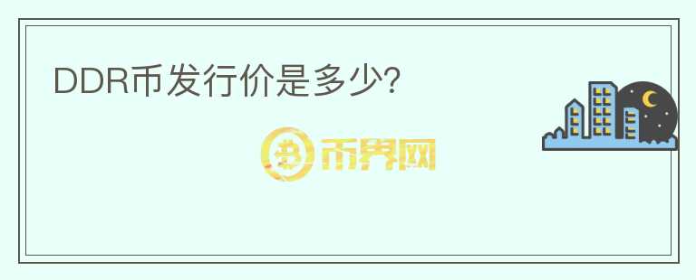 DDR幣發(fā)行價(jià)是多少？