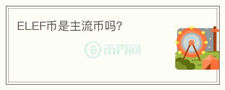 ELEF幣是主流幣嗎？