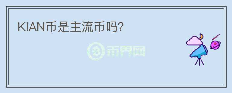 KIAN幣是主流幣嗎？