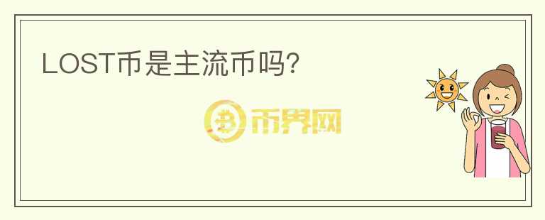 LOST幣是主流幣嗎？