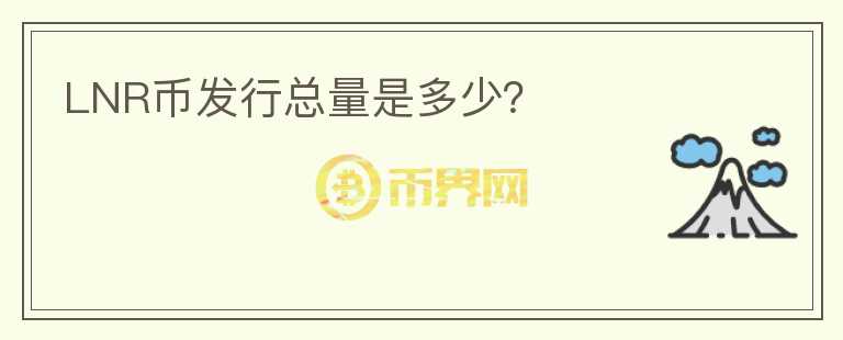 LNR幣發(fā)行總量是多少？