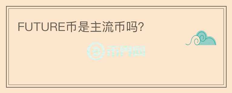 FUTURE幣是主流幣嗎？