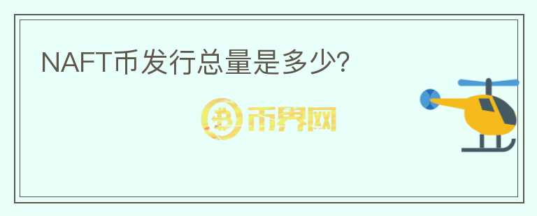 NAFT幣發(fā)行總量是多少？