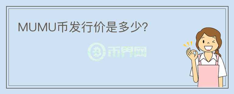 MUMU幣發(fā)行價(jià)是多少？