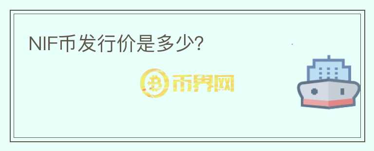 NIF幣發(fā)行價(jià)是多少？