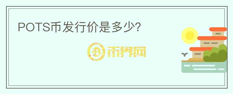 POTS幣發(fā)行價是多少？
