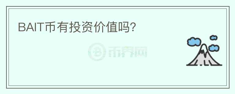 BAIT幣有投資價值嗎？