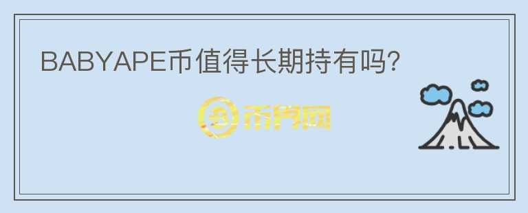 BABYAPE幣值得長期持有嗎？