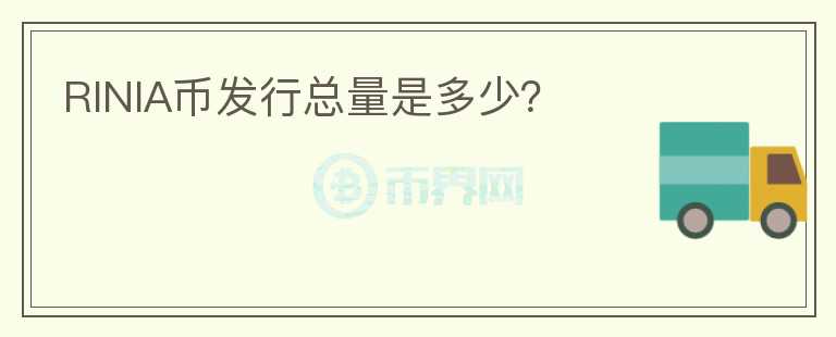 RINIA幣發(fā)行總量是多少？
