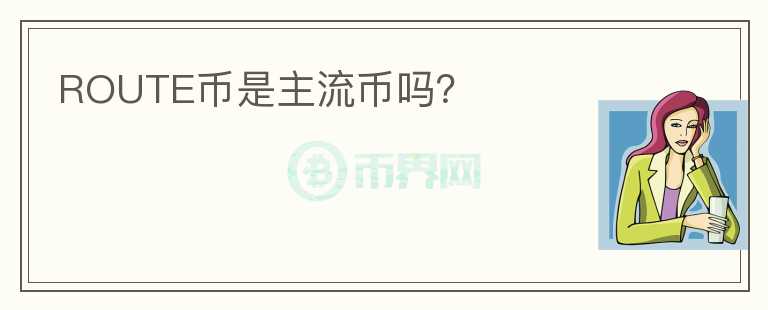 ROUTE幣是主流幣嗎？