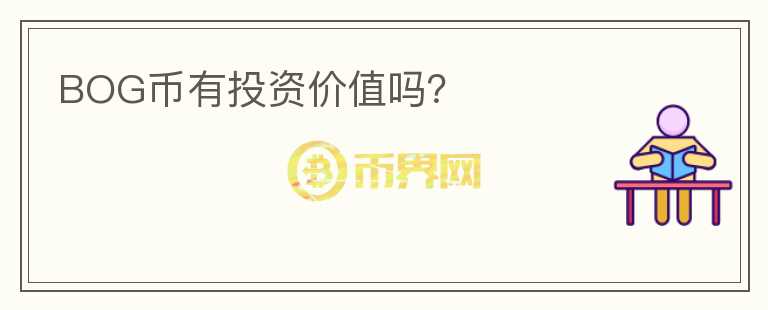 BOG幣有投資價值嗎？