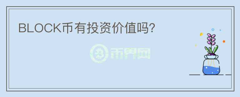BLOCK幣有投資價值嗎？