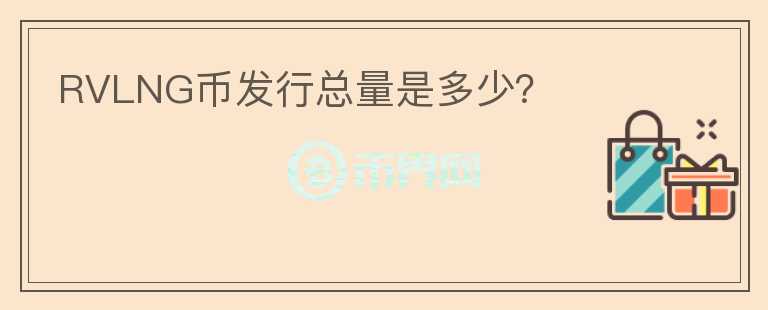 RVLNG幣發(fā)行總量是多少？