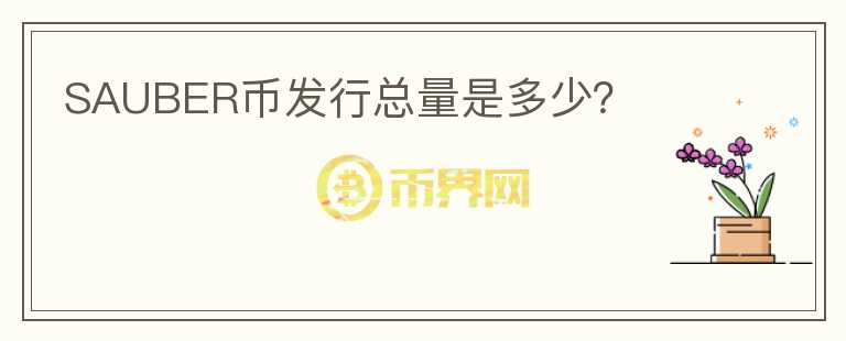 SAUBER幣發(fā)行總量是多少？