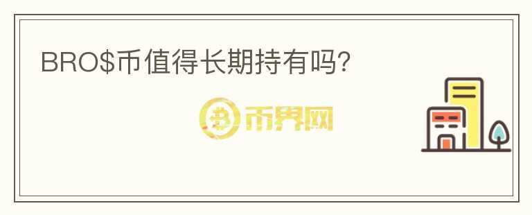 BRO$幣值得長期持有嗎？