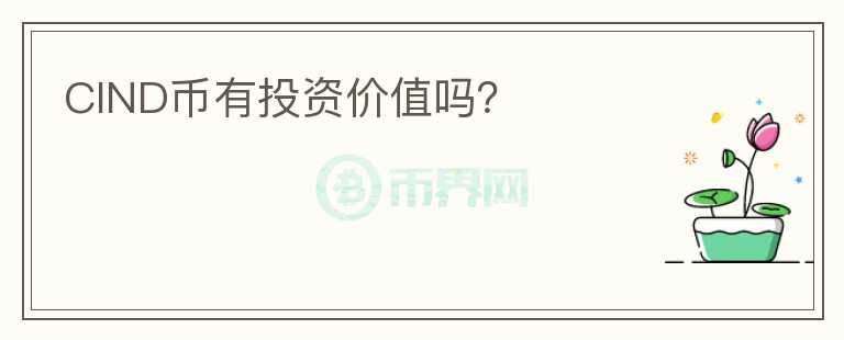 CIND幣有投資價(jià)值嗎？