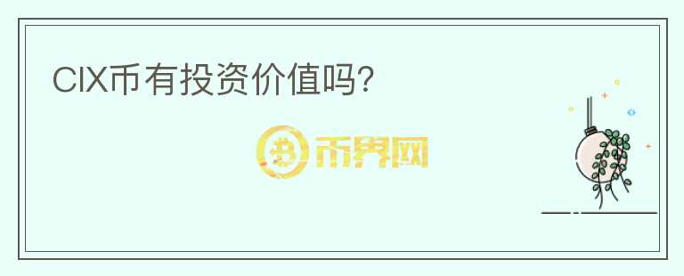 CIX幣有投資價(jià)值嗎？
