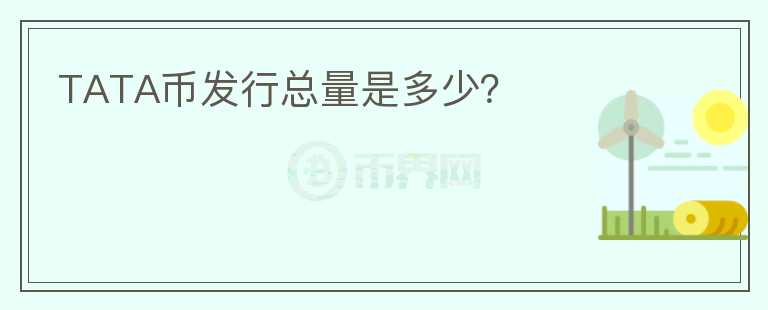 TATA幣發(fā)行總量是多少？