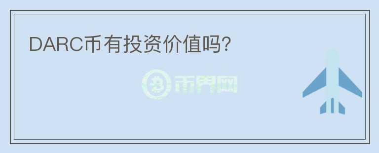 DARC幣有投資價(jià)值嗎？