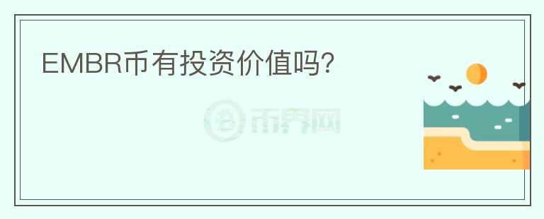 EMBR幣有投資價值嗎？