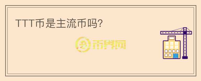 TTT幣是主流幣嗎？