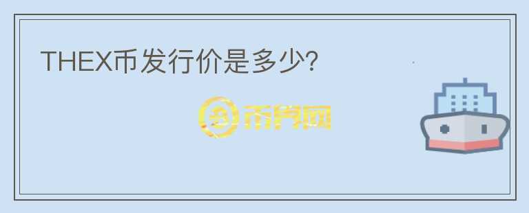 THEX幣發(fā)行價是多少？