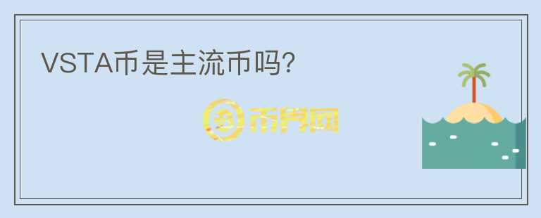 VSTA幣是主流幣嗎？
