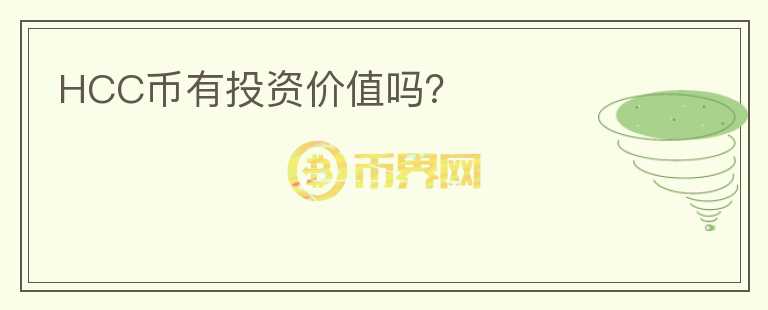 HCC幣有投資價值嗎？