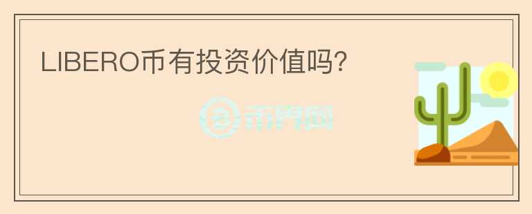 LIBERO幣有投資價(jià)值嗎？