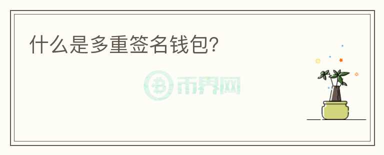 什么是多重簽名錢包？